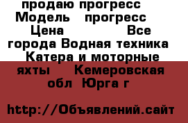 продаю прогресс 4 › Модель ­ прогресс 4 › Цена ­ 100 000 - Все города Водная техника » Катера и моторные яхты   . Кемеровская обл.,Юрга г.